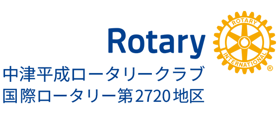 中津平成ロータリークラブ 中津平成ロータリークラブ