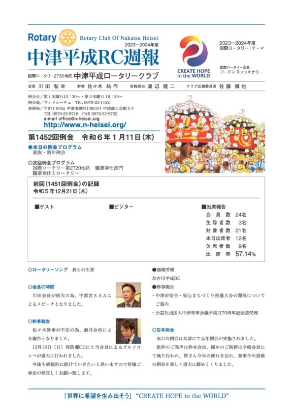 第1452回例会　 令和６年１月11日(木)