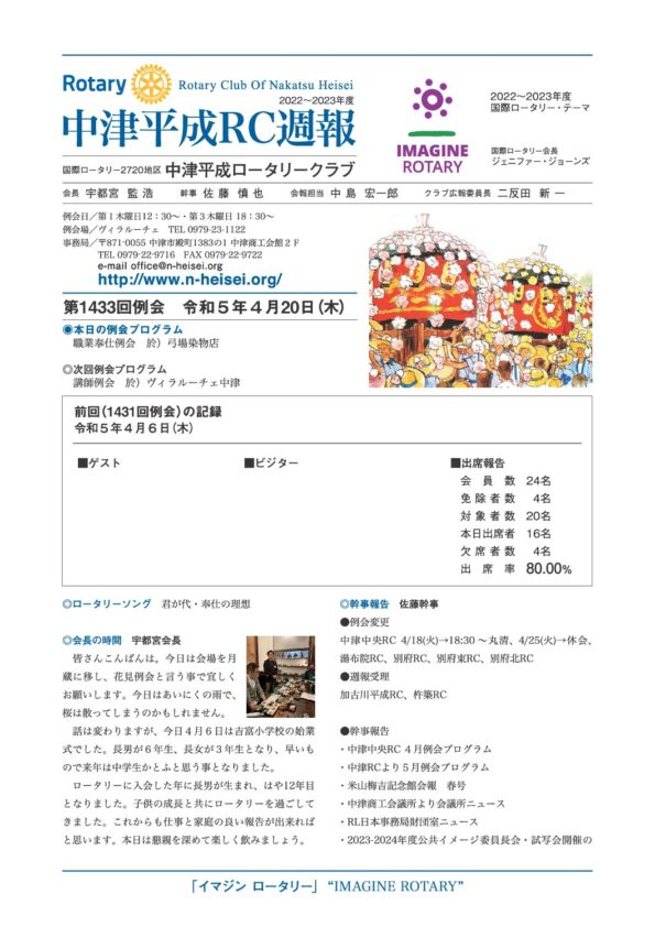 第1433回例会　 令和５年４月20日(木)