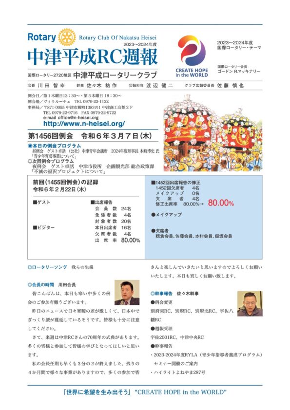 第1456回例会　 令和６年３月７日(木)