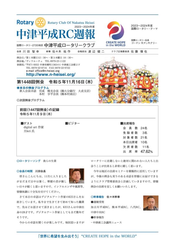第1448回例会　 令和５年11月16日(木)
