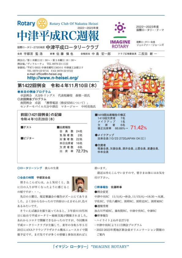 第1422回例会　 令和４年11月10日(木)