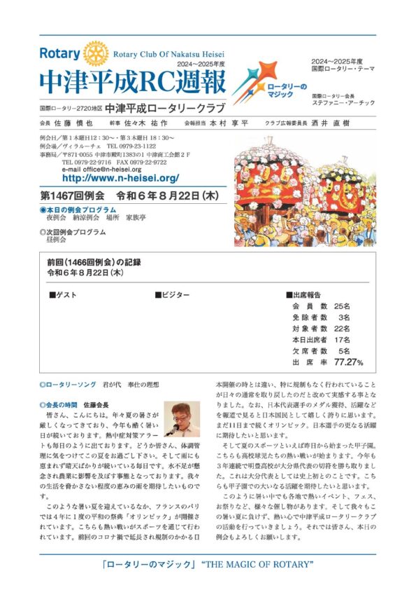 第1467回例会　 令和６年８月22日(木)