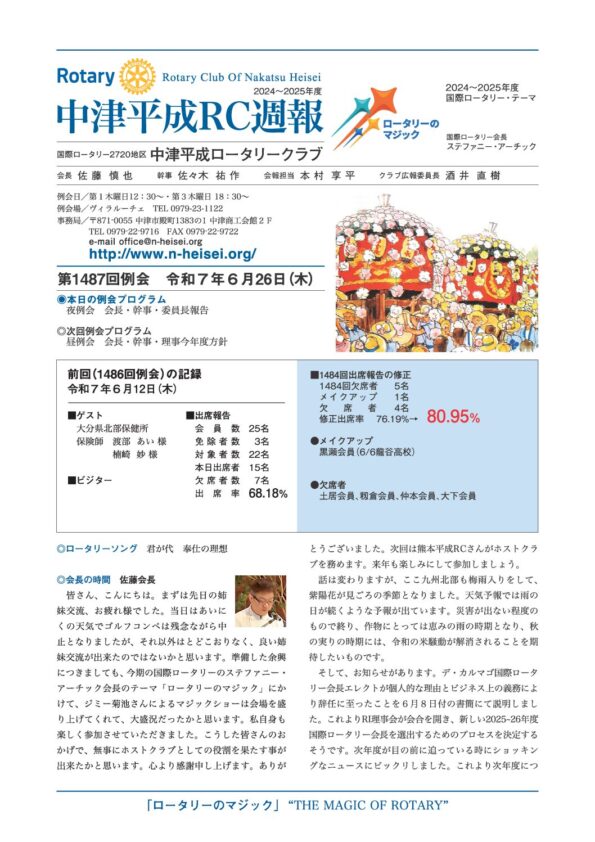 第1487回例会　 令和７年６月26日(木)