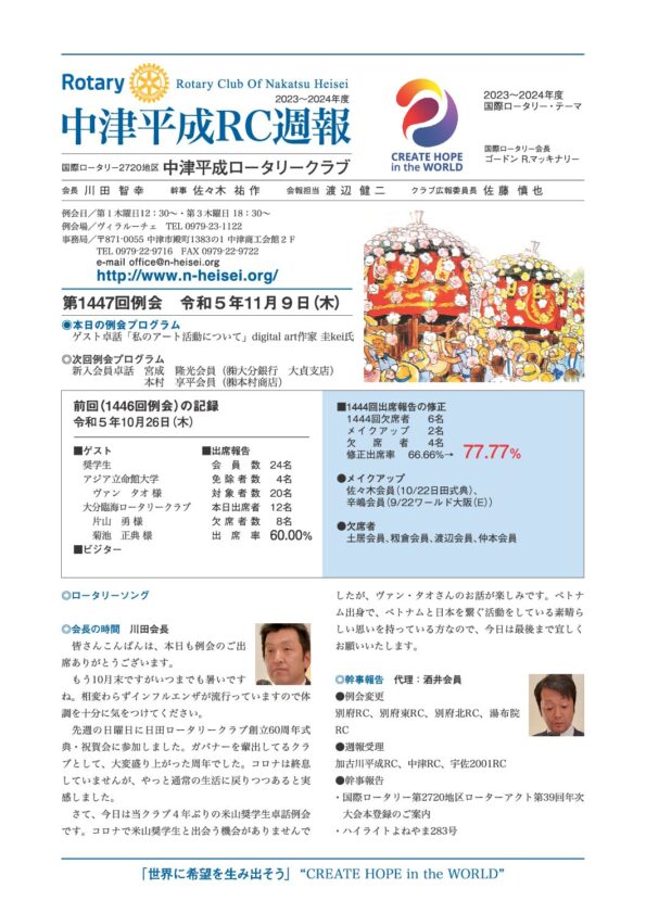 第1447回例会　 令和５年11月９日(木)