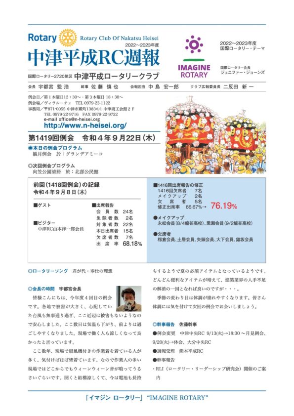 第1419回例会　 令和４年９月22日(木)