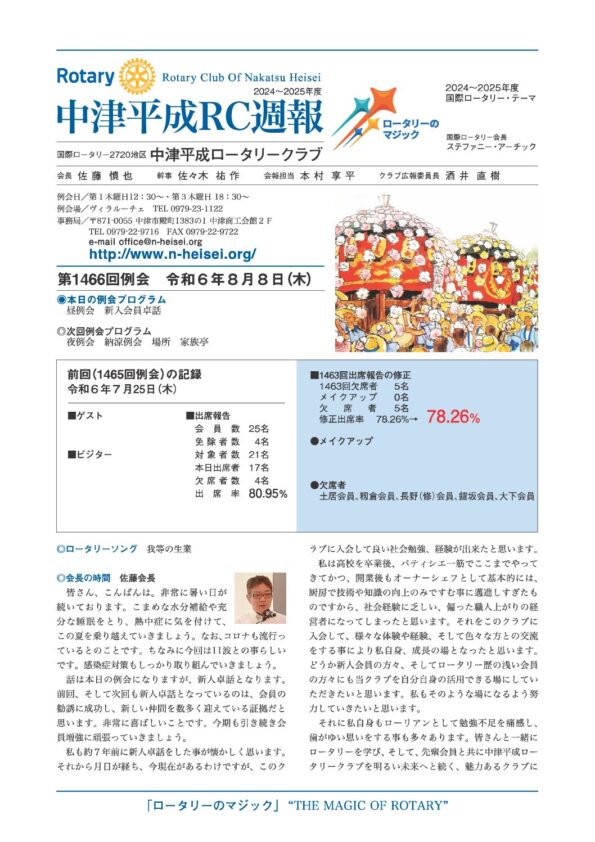 第1466回例会　 令和６年８月８日(木)