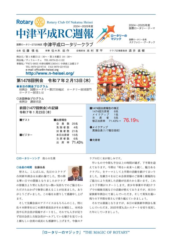 第1478回例会　 令和７年２月13日(木)