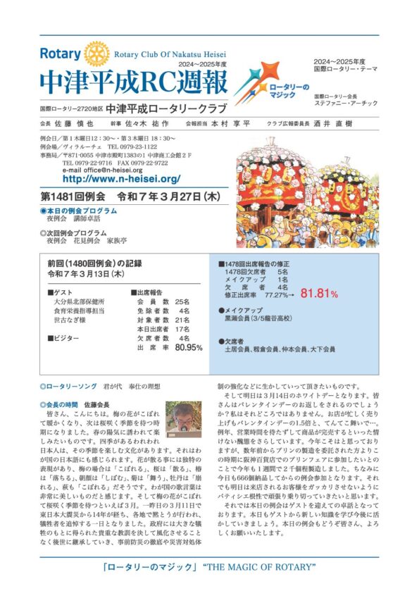 第1481回例会　 令和７年３月27日(木)