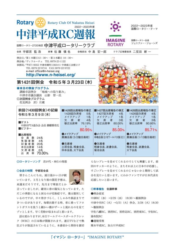 第1431回例会　 令和５年３月23日(木)