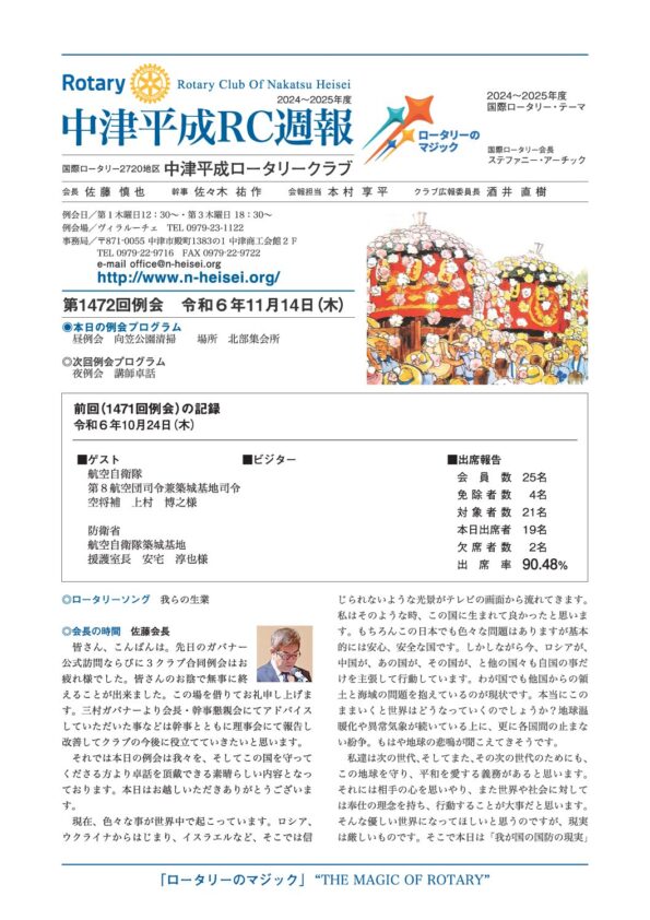 第1472回例会　 令和６年11月14日(木)