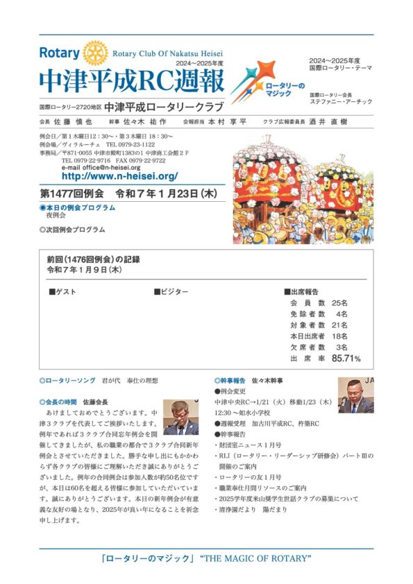 第1477回例会　 令和７年１月23日(木)
