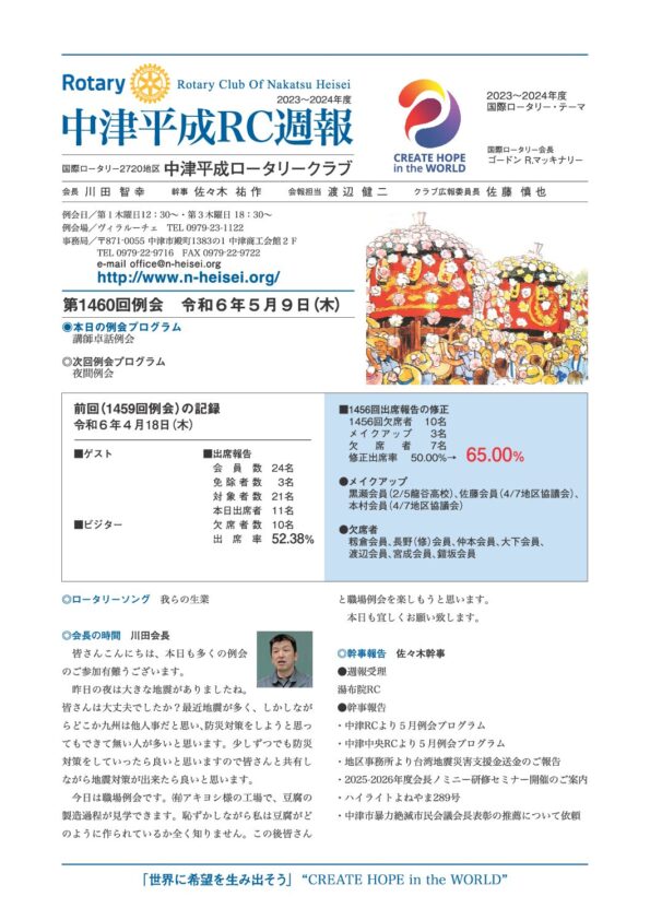 第1460回例会　 令和６年５月９日(木)