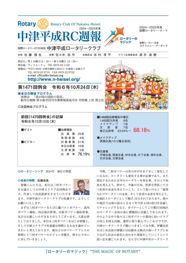 第1471回例会　 令和６年10月24日(木)