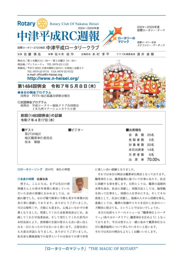 第1484回例会　 令和７年５月８日(木)