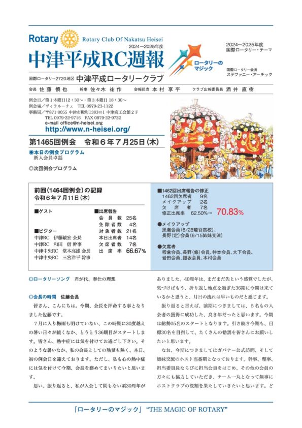 第1465回例会　 令和６年７月25日(木)
