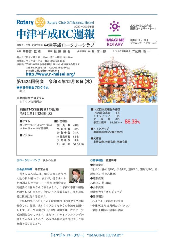 第1424回例会　 令和４年12月８日(木)