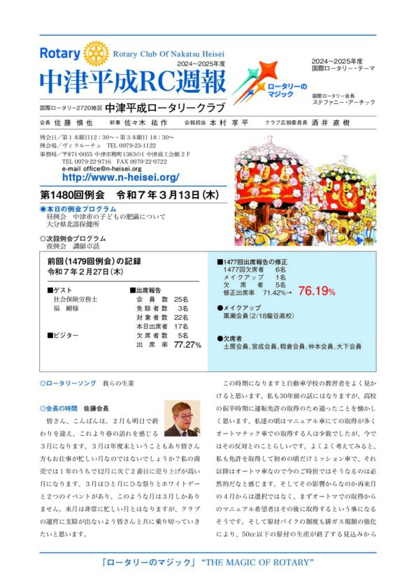 第1480回例会　 令和７年３月13日(木)