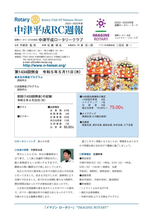 第1434回例会　 令和５年５月11日(木)