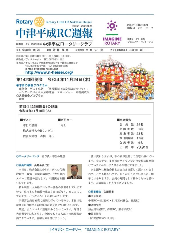 第1423回例会　 令和４年11月24日(木)