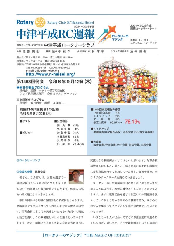 第1468回例会　 令和６年９月12日(木)