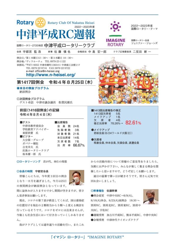 第1417回例会　 令和４年８月25日(木)