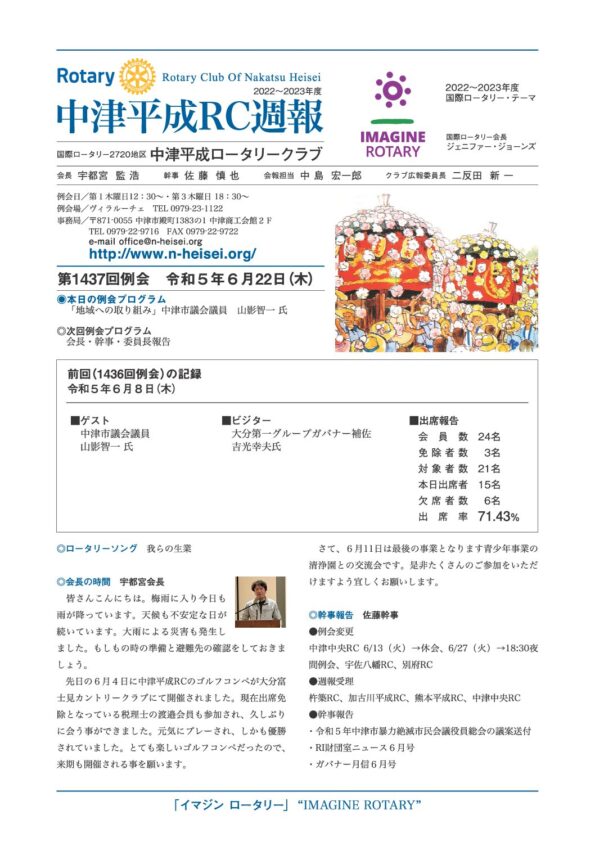 第1437回例会　 令和５年６月22日(木)