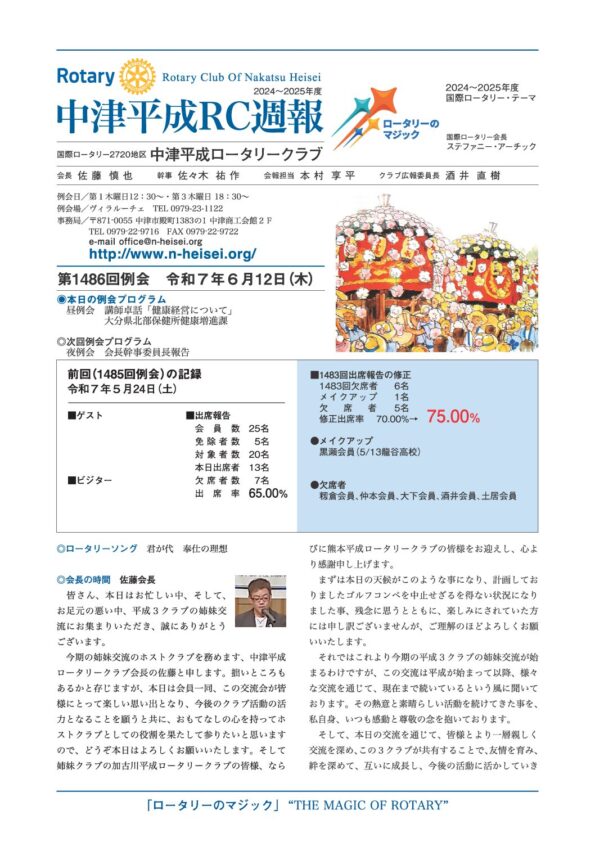 第1486回例会　 令和７年６月12日(木）