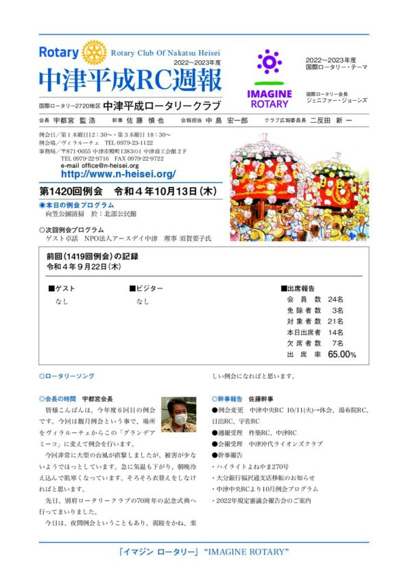 第1420回例会　 令和４年10月13日(木)