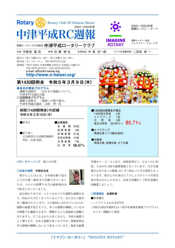 第1430回例会　 令和５年３月９日(木)
