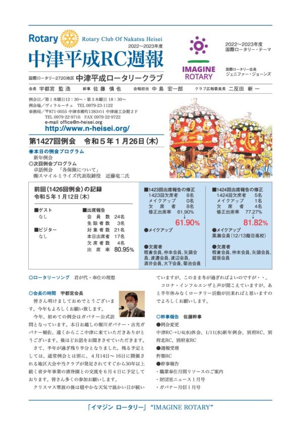 第1427回例会　 令和５年１月26日(木)