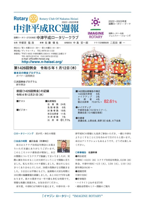 第1426回例会　 令和５年１月12日(木)