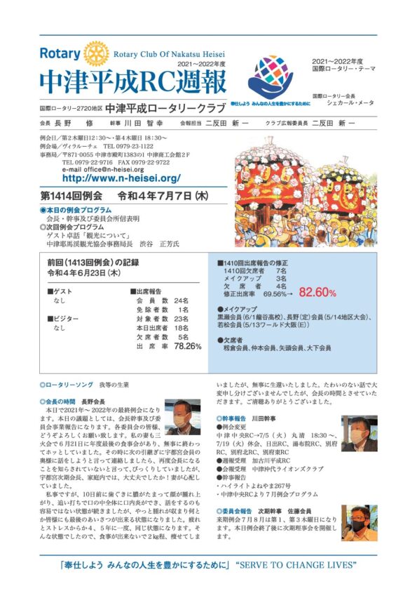 第1414回例会　 令和４年７月７日(木)