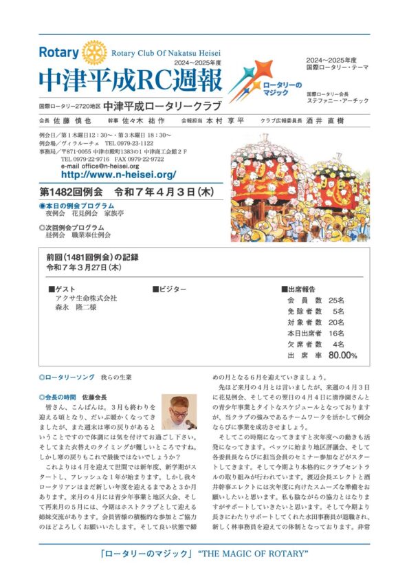 第1482回例会　 令和７年４月３日(木)