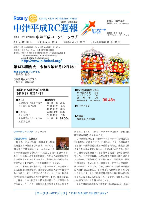 第1474回例会　 令和６年12月12日(木)