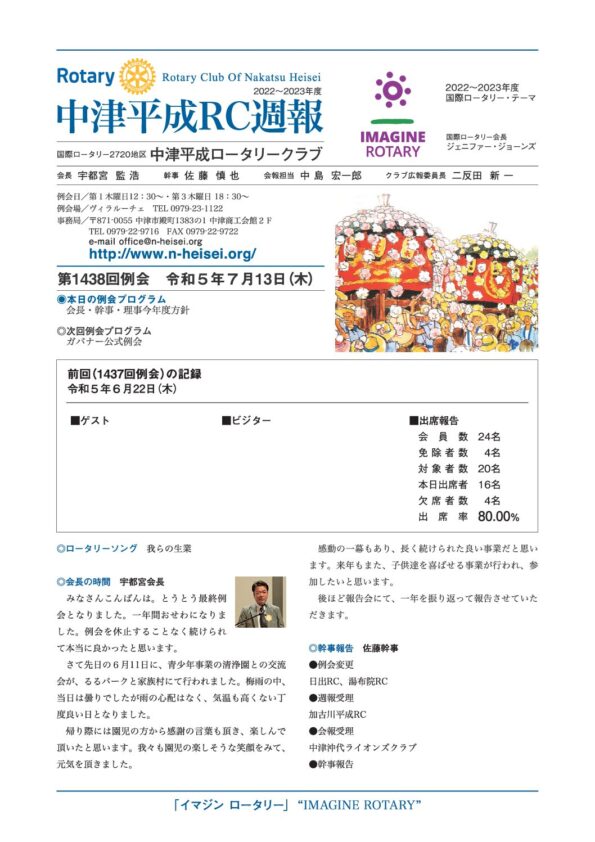 第1438回例会　 令和５年７月13日(木)