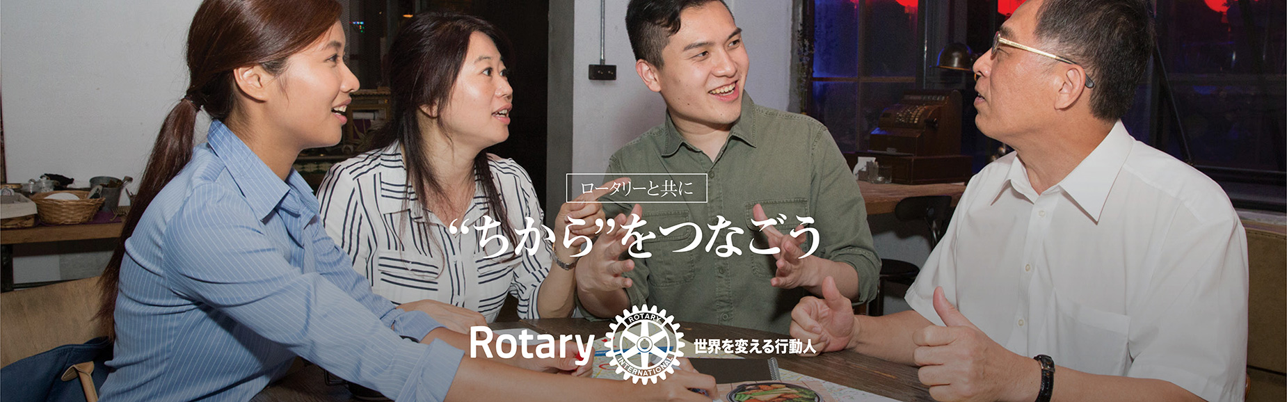 ロータリーと共にちからをつなごう