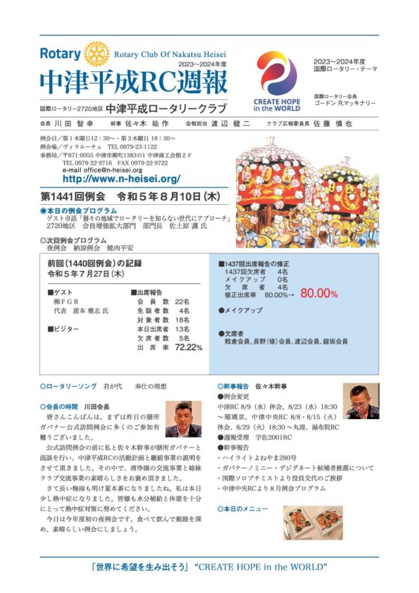 第1441回例会　 令和５年８月10日(木)