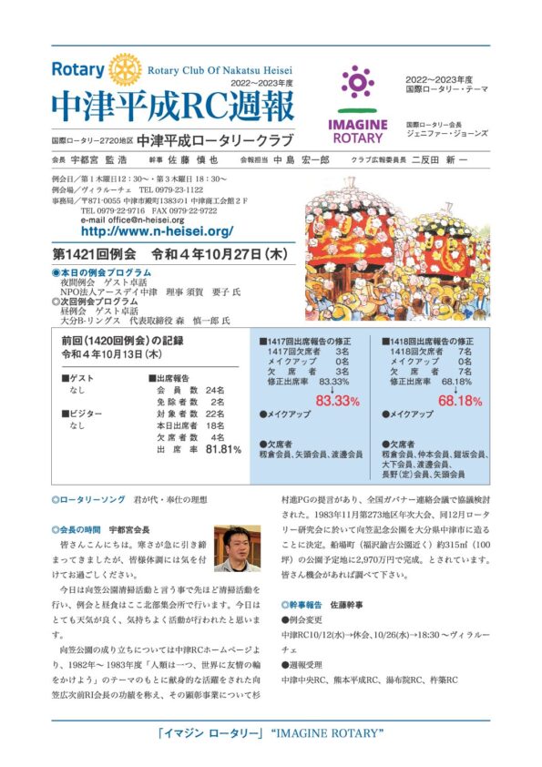 第1421回例会　 令和４年10月27日(木)