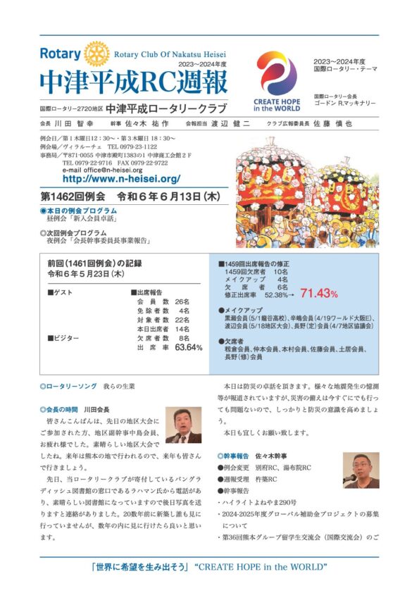 第1462回例会　 令和６年６月13日(木)