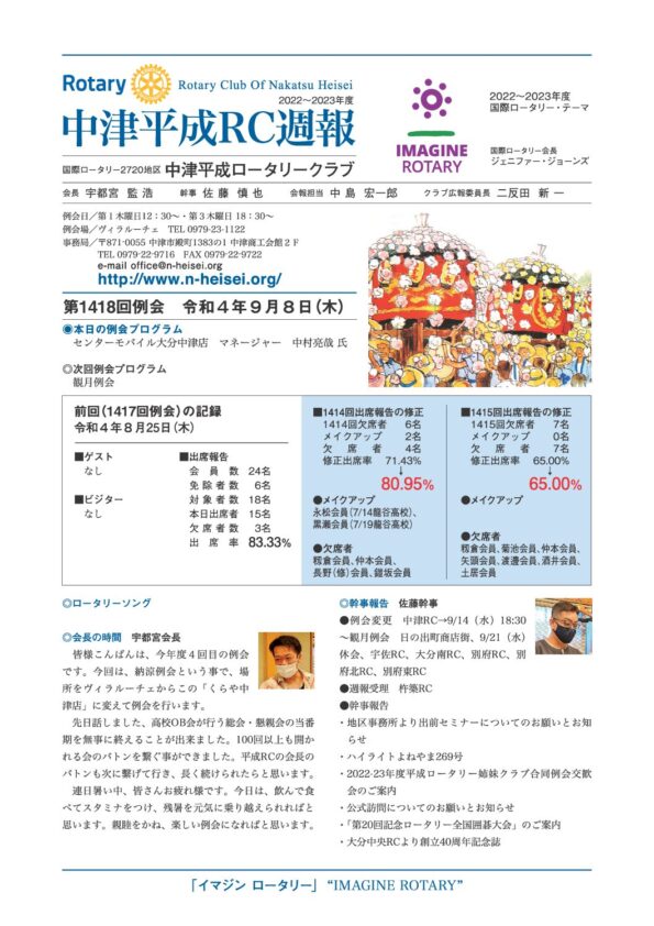 第1418回例会　 令和４年９月８日(木)