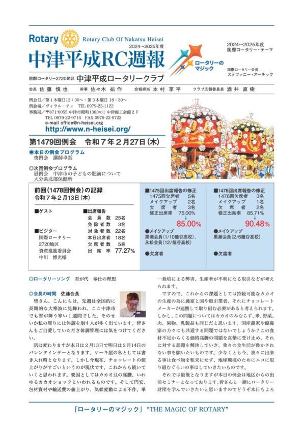 第1479回例会　 令和７年２月27日(木)