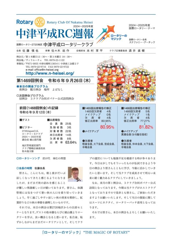 第1469回例会　 令和６年９月26日(木)