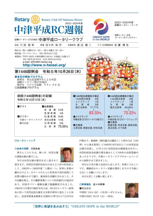 第1446回例会　 令和５年10月26日(木)