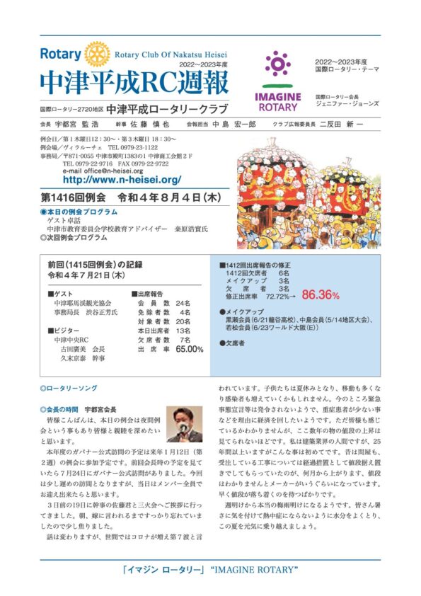 第1416回例会　 令和４年８月４日(木)