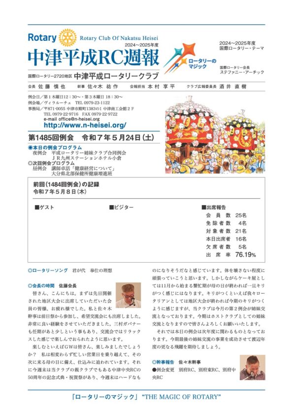 第1485回例会　 令和７年５月24日(木)