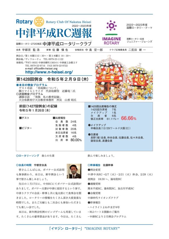 第1428回例会　 令和５年２月９日(木)
