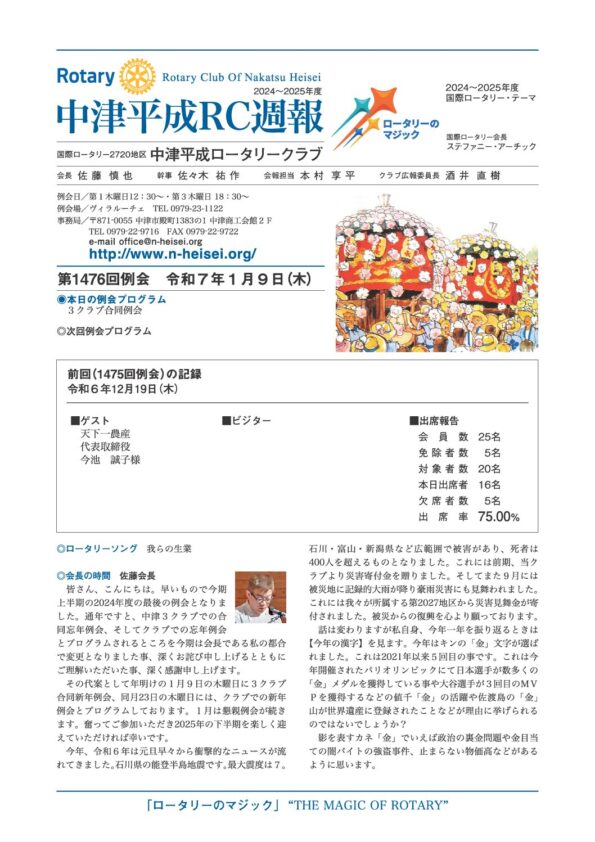 第1476回例会　 令和７年１月９日(木)